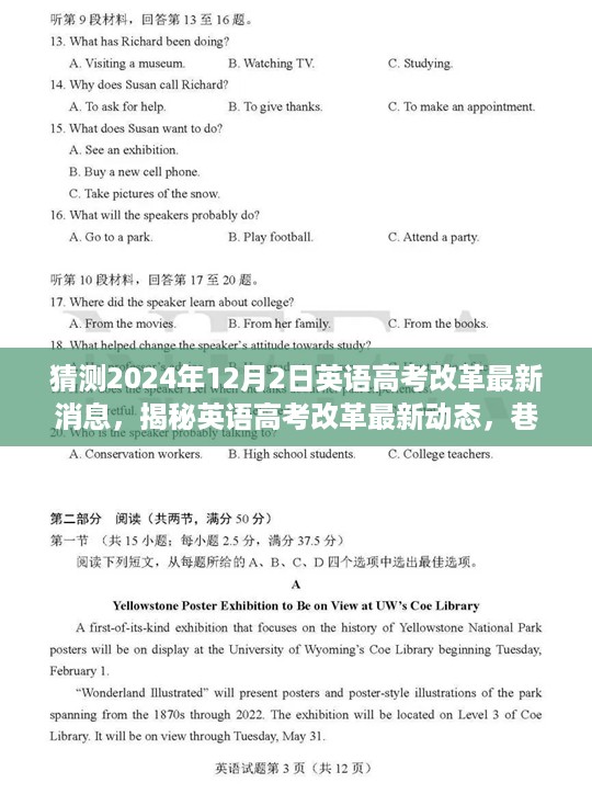 揭秘英语高考改革最新动态，巷弄特色小店背后的改革趋势展望（2024年最新）