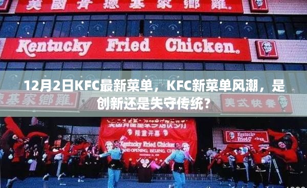 KFC新菜单风潮，创新还是传统坚守的挑战？