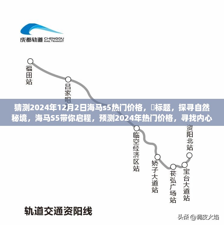 探寻自然秘境，海马S5预测2024年热门价格，启程心灵平和之旅