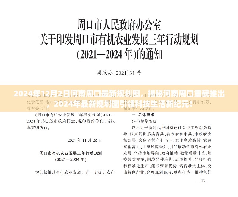 河南周口重磅推出，揭秘最新规划图引领科技生活新纪元，展望未来的蓝图（2024年）