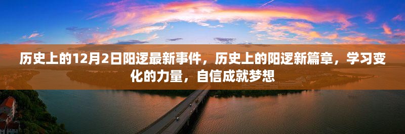 历史上的阳逻新篇章，学习变化的力量，自信成就梦想在12月2日的新里程碑上闪耀启航