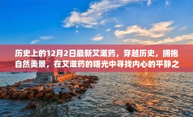 历史上的12月2日，艾滋药曙光下的自然美景与心灵之旅