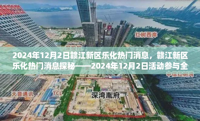 赣江新区乐化热门消息揭秘，2024年12月2日活动全攻略及参与探秘