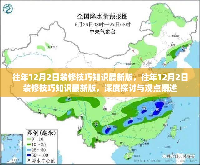 深度探讨与观点阐述，往年12月2日最新装修技巧知识分享