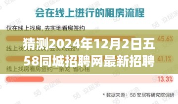 揭秘，五八同城招聘网最新招聘信息预测（2024年12月2日）