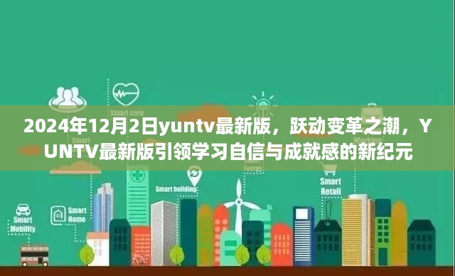 YUNTV最新版引领学习自信与成就感的新纪元，跃动变革之潮，2024年12月2日更新发布