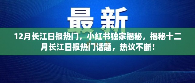 小红书独家揭秘，十二月长江日报热门话题热议不断！