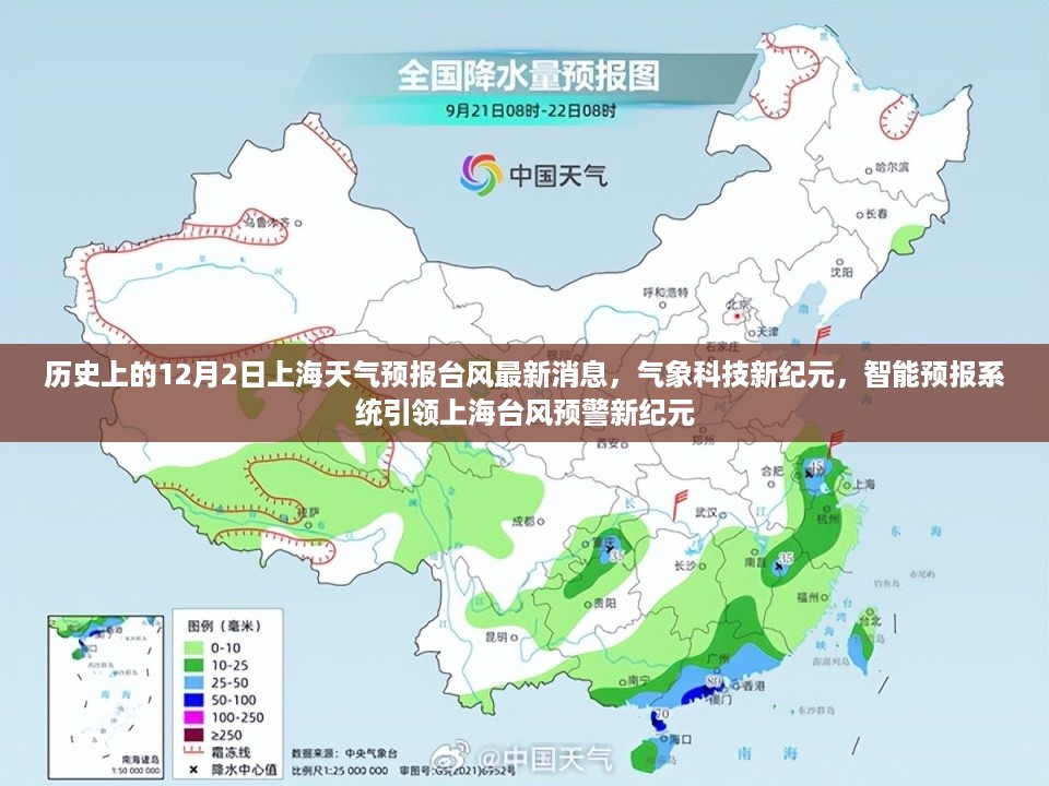 气象科技新纪元，智能预报系统引领上海台风预警新纪元——历史上的12月2日天气预报最新消息回顾