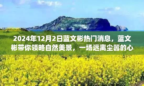 蓝文彬带你领略自然美景，心灵之旅的热门看点（XXXX年XX月XX日）