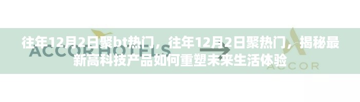 揭秘往年12月2日热门科技盛事，高科技产品重塑未来生活体验日