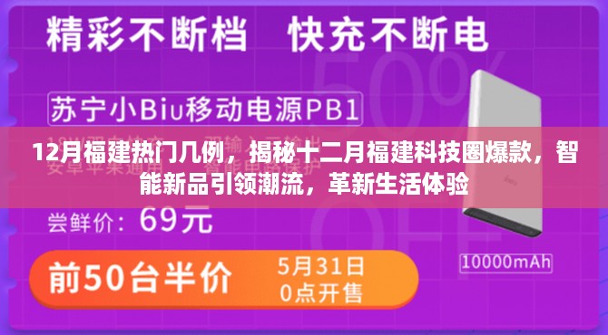 揭秘十二月福建科技圈爆款，智能新品引领潮流，革新生活体验