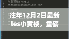 揭秘往年全新升级Les小黄楼科技大厦，革新功能与极致体验重塑生活新篇章！