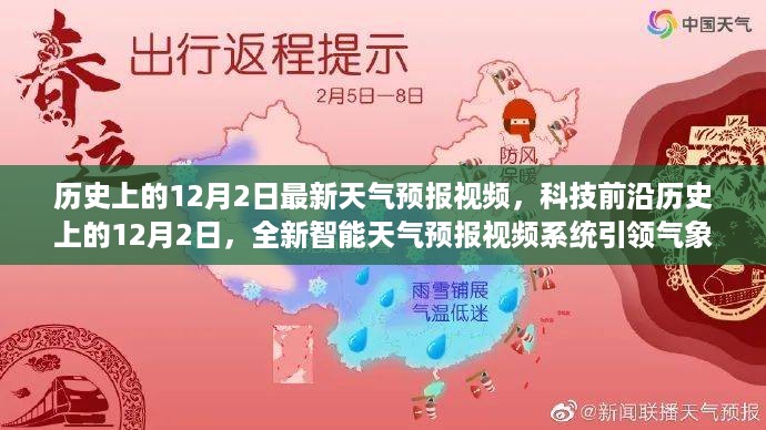 科技前沿引领气象预测新纪元，历史上的12月2日全新智能天气预报视频系统发布