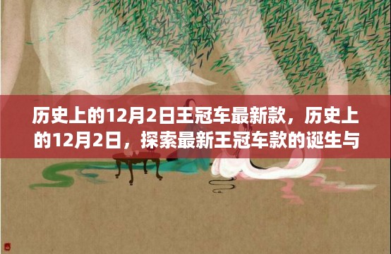 历史上的12月2日，王冠车最新款诞生与选购指南