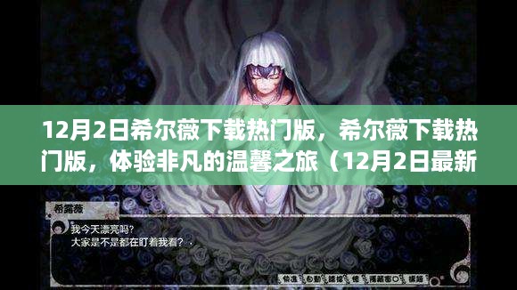 希尔薇下载热门版，体验非凡温馨之旅（最新12月2日版）