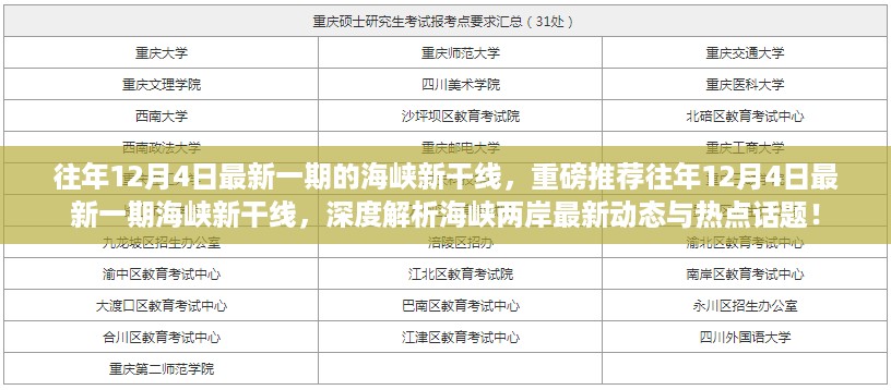 海峡新干线深度解析，海峡两岸最新动态与热点话题重磅推荐