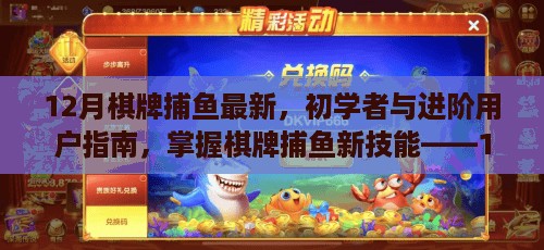 初学者与进阶用户指南，掌握棋牌捕鱼新技能——12月最新攻略（非赌博版）