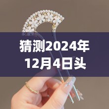 时光轻抚，揭秘2024年高档发夹流行趋势与温情故事