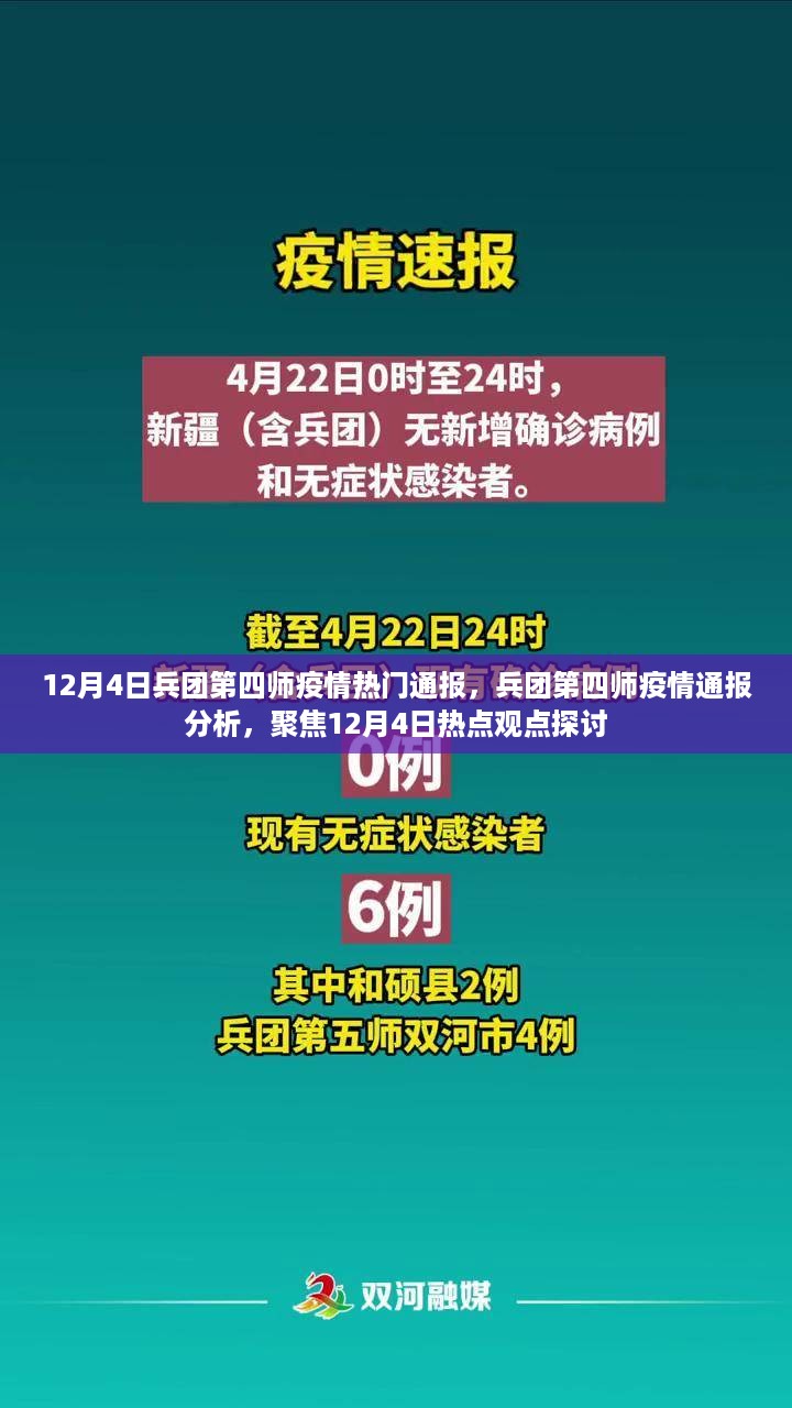 兵团第四师疫情最新通报，聚焦热点观点探讨与分析