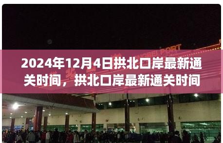 拱北口岸最新通关时间调整背后的多方博弈与个人立场分析（2024年12月4日最新消息）