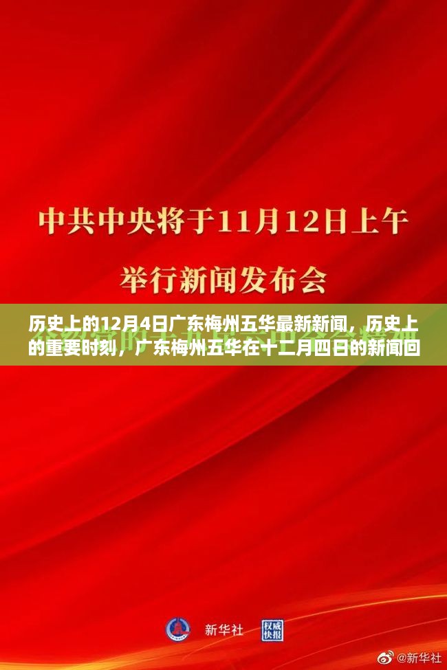 广东梅州五华十二月四日历史新闻回顾，探寻重要时刻的印记