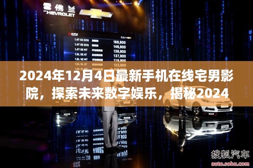 揭秘未来数字娱乐，探索最新手机在线宅男影院三大要点（2024年）