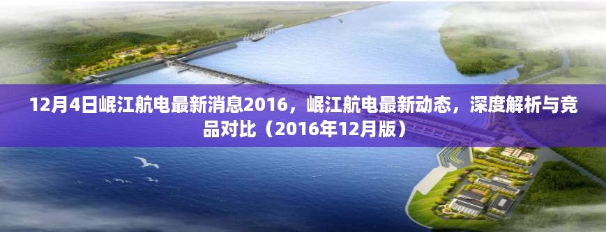 岷江航电最新动态深度解析与竞品对比，2016年12月版最新消息