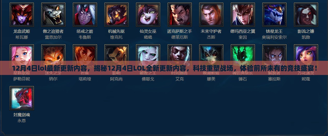 揭秘LOL 12月4日全新更新，科技重塑战场，竞技盛宴开启！