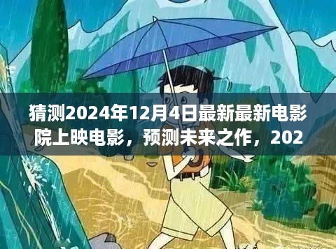 2024年12月4日电影院盛宴解析，预测未来之作