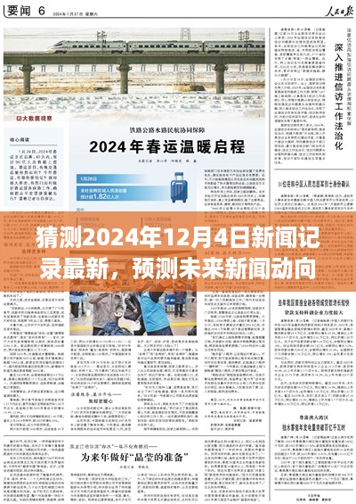 聚焦未来新闻动向，探寻2024年12月4日新闻走向与观点探讨的预测与探讨