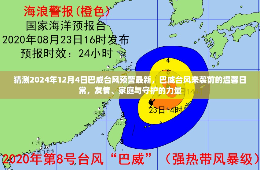 巴威台风来袭前的温馨日常，友情、家庭守护的力量与最新预警讯息（2024年12月4日）