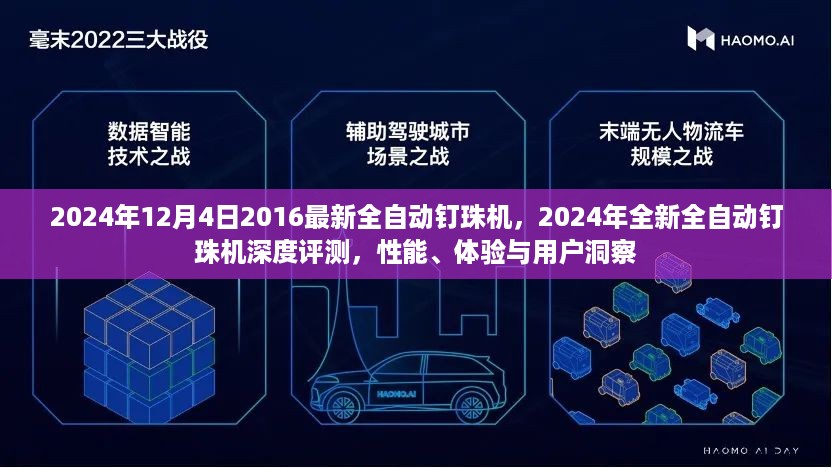 2024年全新全自动钉珠机深度评测，性能、体验与用户洞察