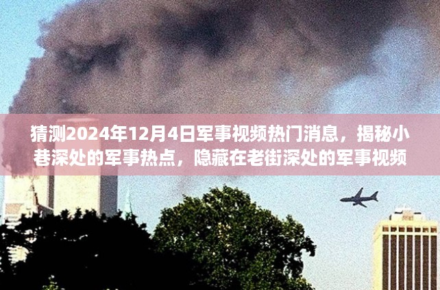 揭秘老街深处的军事热点，预测2024年军事视频热门消息与特色小店探秘之旅