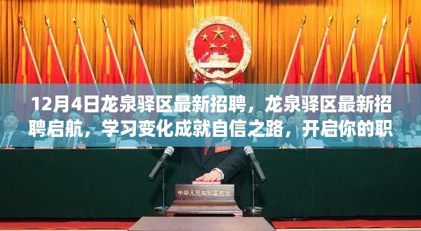 龙泉驿区最新招聘启航，职场新征程，学习变化成就自信之路