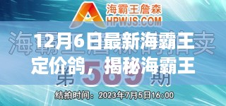 揭秘海霸王定价策略，深度解读最新定价背后的秘密