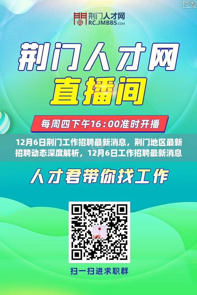 12月6日荆门工作招聘最新消息，荆门地区最新招聘动态深度解析，12月6日工作招聘最新消息全面评测