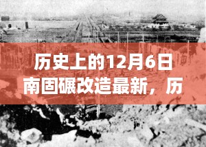 历史上的12月6日南固碾改造最新进展深度评测与评估