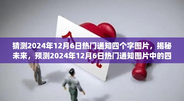 揭秘预测，2024年12月6日热门通知四字关键词揭晓图片猜想