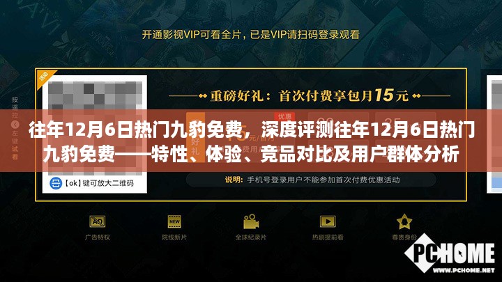 往年12月6日热门九豹免费，特性、体验、竞品对比及用户群体深度分析