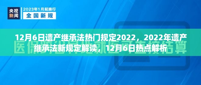 2022年遗产继承法新规定解读与热点解析