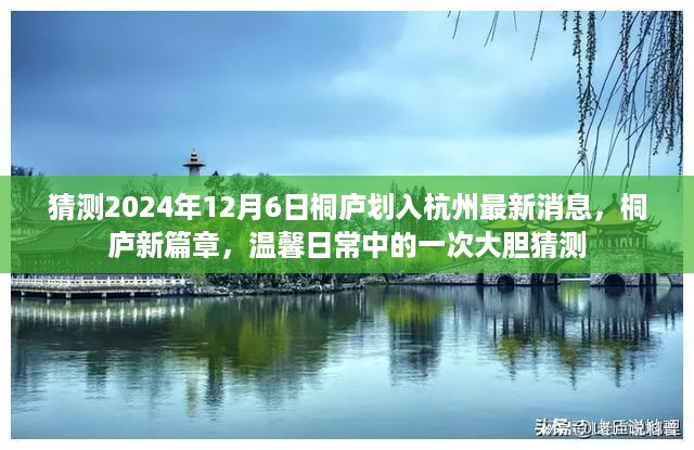 桐庐融入杭州最新猜测，2024年12月6日的温馨日常与未来展望