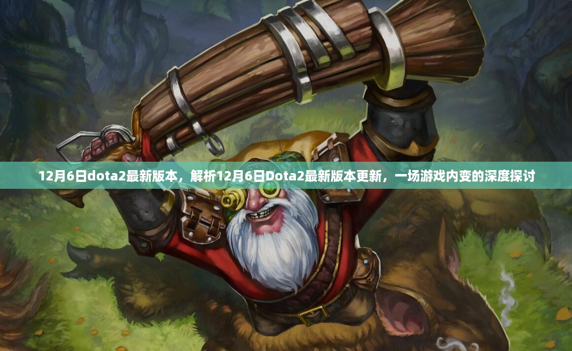 深度解析，Dota2最新版本更新与游戏内变探讨（12月6日更新）