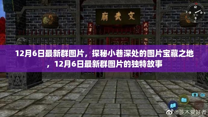 探秘小巷深处的宝藏之地，揭秘最新群图片的独特故事（12月6日更新）