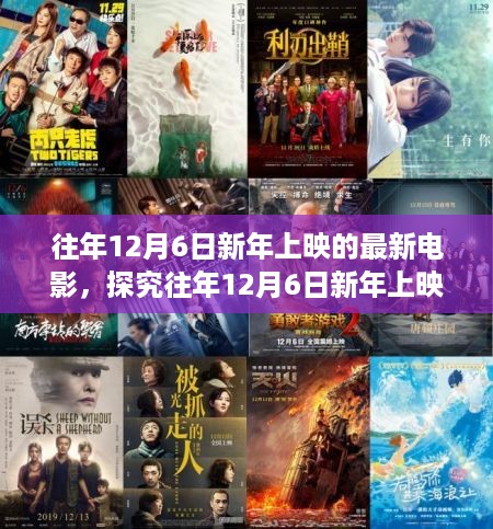 探究往年12月6日新年上映电影的魅力与挑战