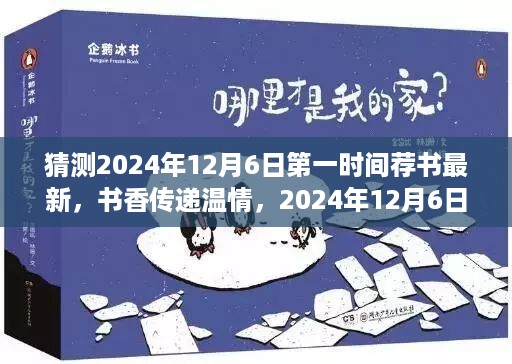 2024年12月6日荐书时光，书香传递温情，最新好书推荐