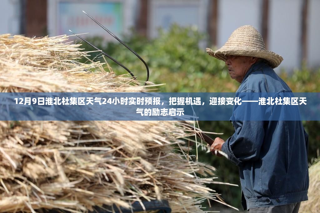 淮北杜集区天气实时预报，把握机遇，天气的励志启示