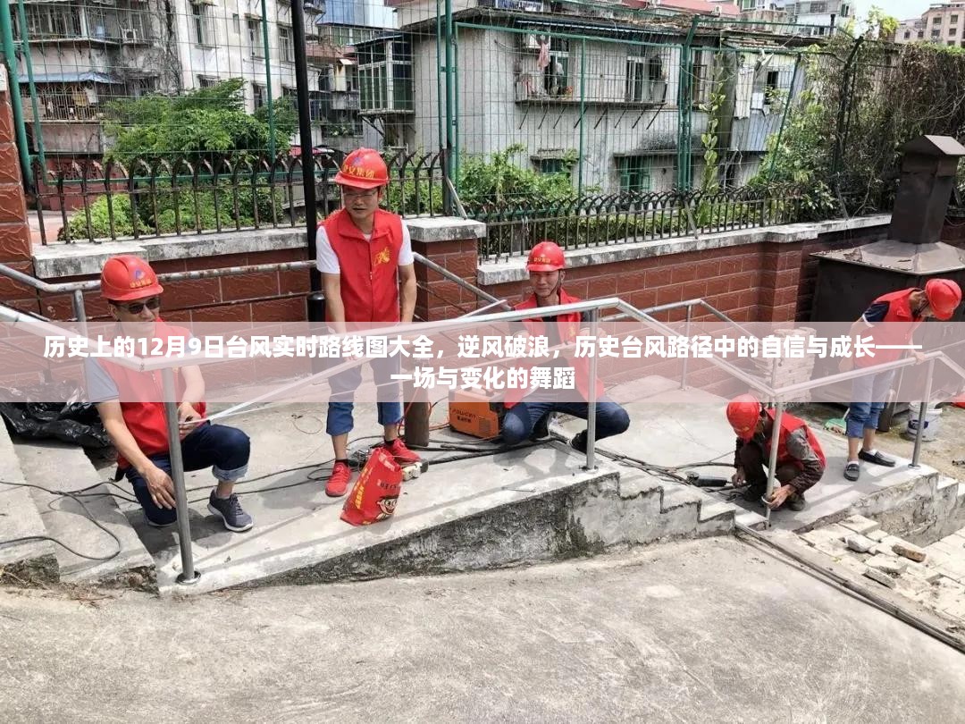 历史上的台风轨迹，逆风破浪的舞蹈——12月9日台风实时路线图回顾与成长历程展示