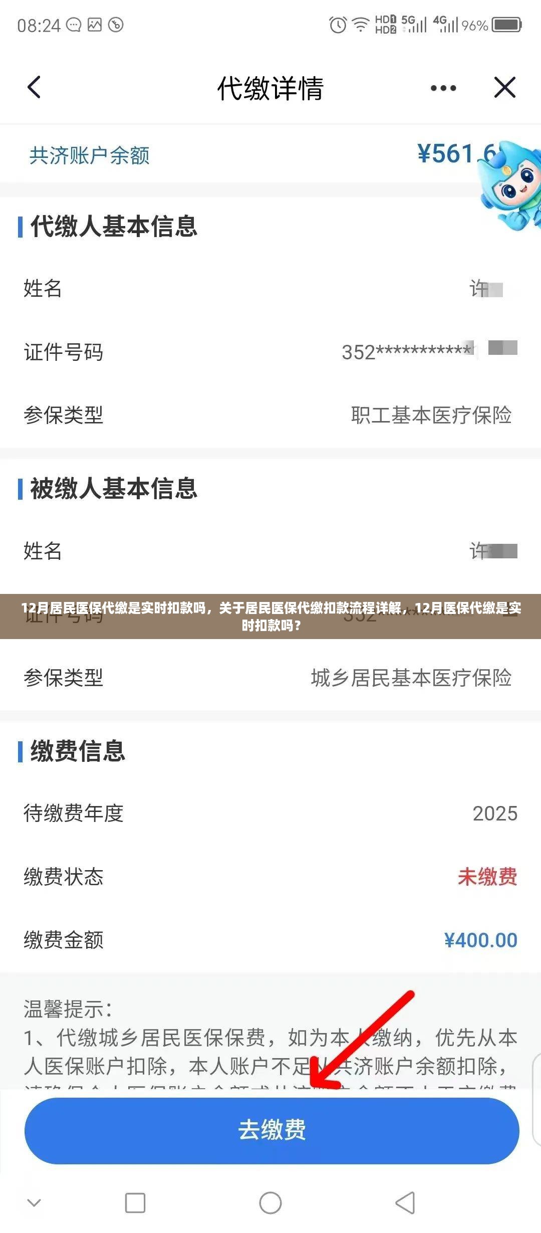 关于居民医保代缴扣款流程的详解，12月医保代缴是否实时扣款？