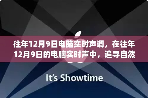 追寻自然脚步，探寻内心宁静的电脑实时之声——历年12月9日的启示