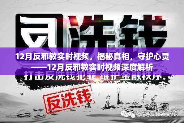 12月反邪教实时视频，揭秘真相，守护心灵——12月反邪教实时视频深度解析